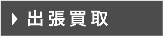 出張買取はこちら