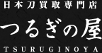 つるぎの屋