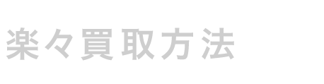 楽々買取方法