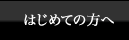 はじめての方へ