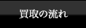 買い取りの流れ