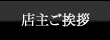 店主ご挨拶