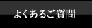 よくあるご質問