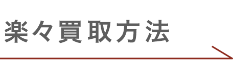 楽々買取方法