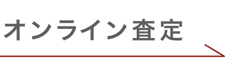 便利な査定方法