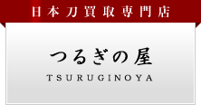 日本刀や刀剣の買取なら専門店つるぎの屋