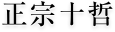 正宗十哲