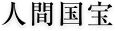 人間国宝