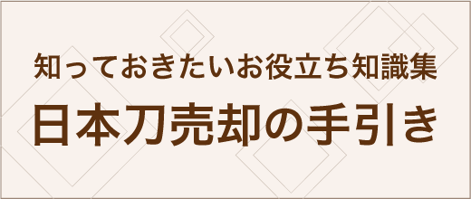 日本刀売却の手引き