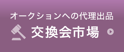 交換会市場