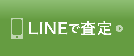 LINEで査定