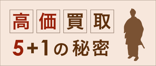 つるぎの屋 高価買取り5+1の秘密