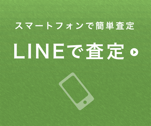 LINEで査定