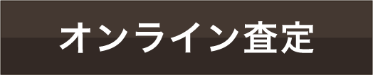 オンライン査定(無料)