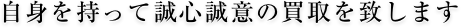 自身を持って誠心誠意の買取を致します