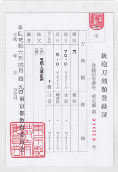 銃砲刀剣類登録証 昭和50年代後半から現在