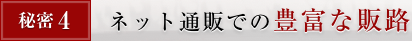 秘密4. ネット通販での豊富な販路