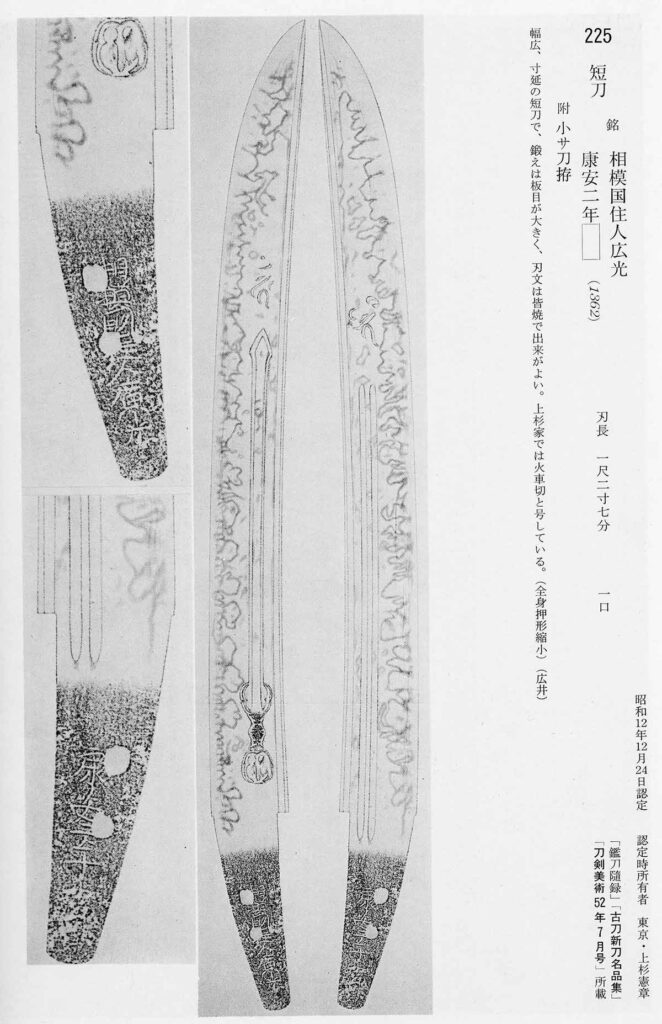 火車切広光_押形