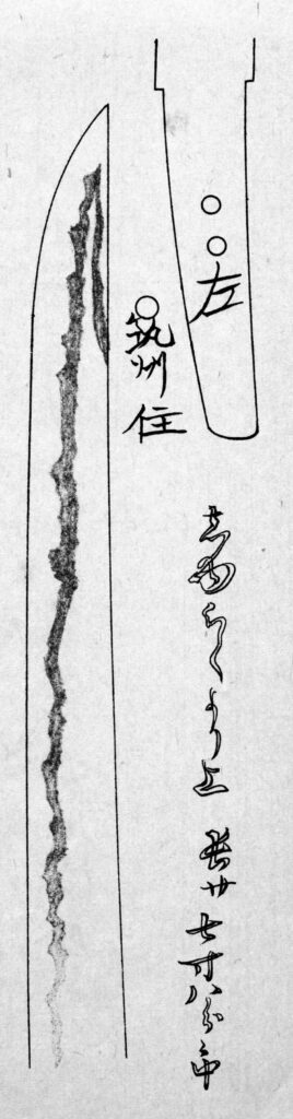 太閤左文字_光徳刀絵図中村本