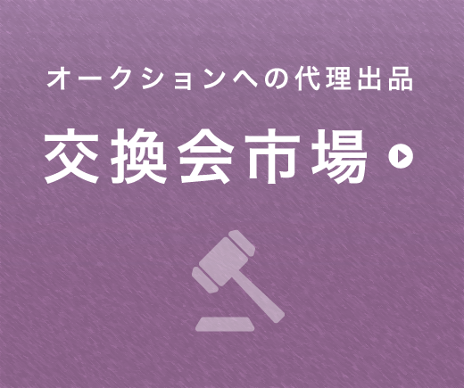 交換会(オークション)へ出品